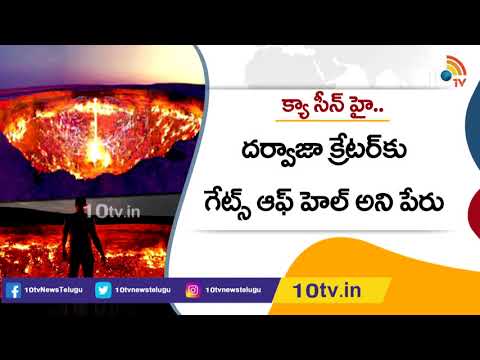 50 ఏళ్లుగా మండుతున్న గేట్ ఆఫ్ హెల్ | Turkmenistan Gates Of Hell burning from last 50 years | 10TV