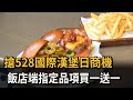 搶528國際漢堡日商機　飯店端指定品項買一送一－民視新聞