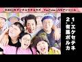 【アンコール】エケセテネ/有馬ポルカ 第30回モダチョキユーライ
