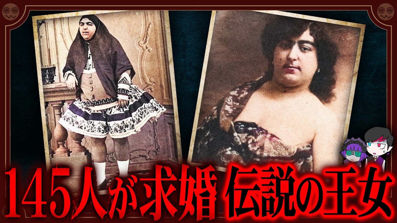 １４５人に求婚された王女「ガージャール姫」の真実【実話】