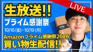 【生放送】Amazonプライム感謝祭2026遂に本番セール開幕！買い物ライブ！