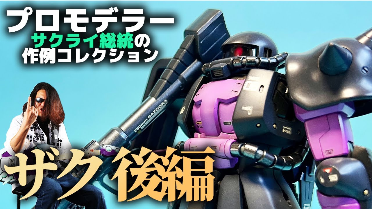 プロモデラーサクライ総統の作品まとめ ザク 後編 技術の引き出しが多すぎる 模型誌作例コレクションvol 03 Youtube