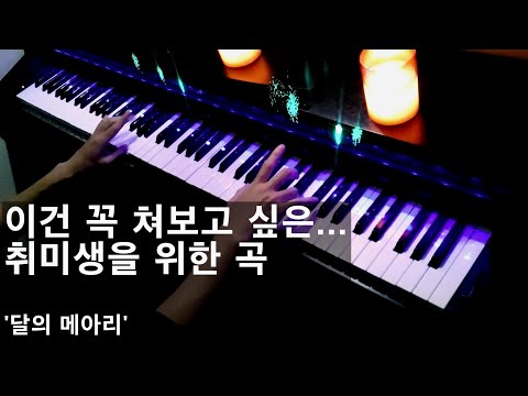 달의 메아리 (조금 어려운 악보) - N Muse