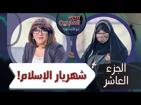 Shahrayar of Islam (Part 10) (157) | شهريار الإسلام ( جزء 10) (157)