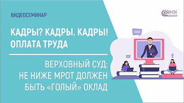 ВЕРХОВНЫЙ СУД - НЕ НИЖЕ МРОТ ДОЛЖЕН БЫТЬ ГОЛЫЙ ОКЛАД