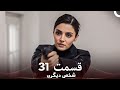 31 شخص دیگری قسمت Dooble Farsi
