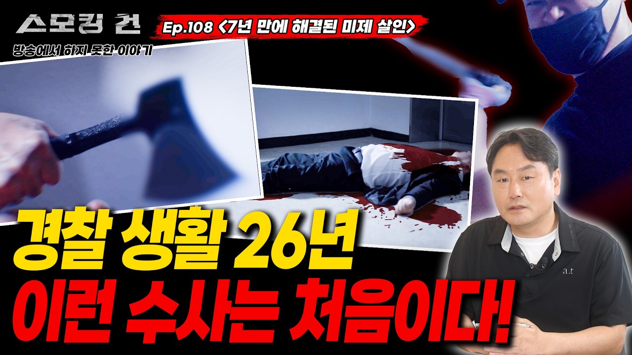 [스모킹건ep108: 방송에서는 차마 말하지  못했는데..] 7년 만에 극적인 반전으로 해결된 미제 사건 풀스토리 - 평택 부자 살인 사건