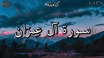 سورة آل عِمرَان كاملة بصوت جميل جدا وبصوت هادئ ومريح للشيخ ناصر القطامي | Surat Al-'Imran 🌹❤