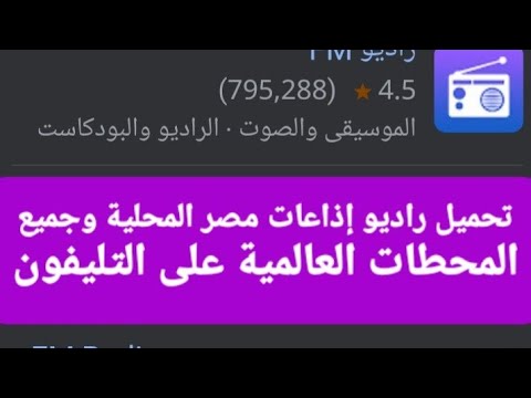 تحميل راديو إذاعات مصر المحلية وجميع المحطات العالمية على التليفون
