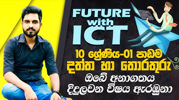 දත්ත හා තොරතුරු- lesson 01 - O/L ICT - 10 ශ්‍රේණිය - තොරතුරු හා සන්නිවේදන තාක්ෂණය - epapere