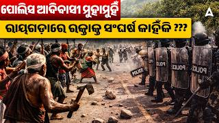 Why Protest In Sijimali? ପଲସ ଆଦବସ ମହମହ ରୟଗଡର ରକତକତ ସଘରଷ କହକ? Sijimali News
