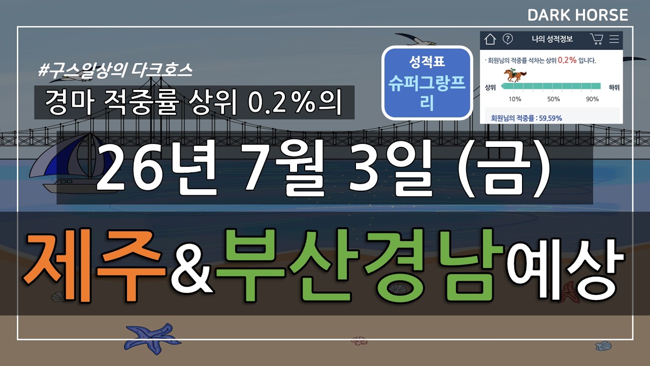 [구스일상 경마예상] 2026년 7월 3일 금요일 제주 부산경남 경마 예상