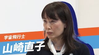 山崎直子が語る「夢を追い続ける力」／宇宙飛行士になるためのマインドの鍛え方／トラブルへの対処法／JAXX退職後の活動／今後のビジョン