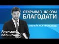 Александр Калинский - "Открывая шлюзы благодати"