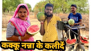 कक्कू नन्ना के कलीदे बुंदेली कॉमेडी नन्ना भैया kakku nanna ke kalide bundeli comedy nanna bhaiya