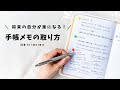 【手帳術】大人になってからのノートやメモの書き方が分からない！今すぐ手帳にメモを書くべき理由と、役立つメモの取り方を紹介します✍️