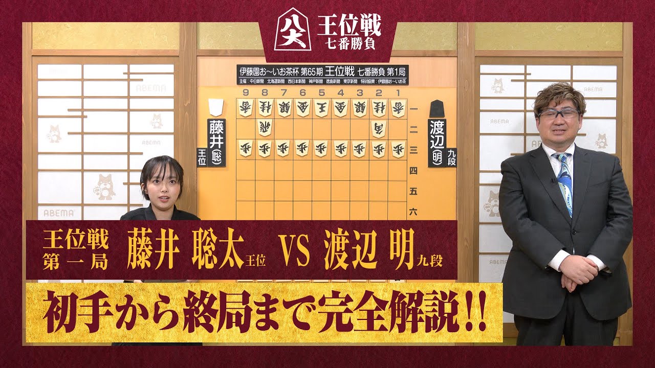 【第65期王位戦第一局】＜完全解説＞藤井聡太王位 対 渡辺明九段