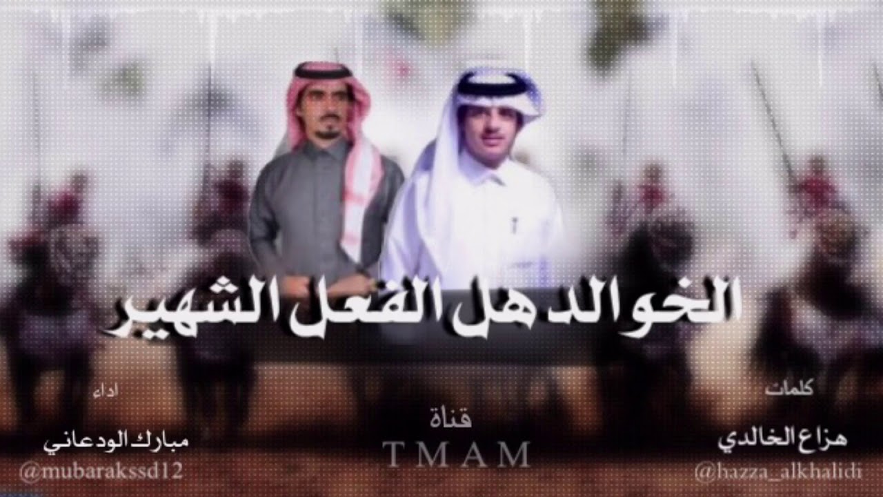 الخوالد هل الفعل الشهير| كلمات هزاع الخالدي |اداء مبارك الودعاني  طرب الطرب2018