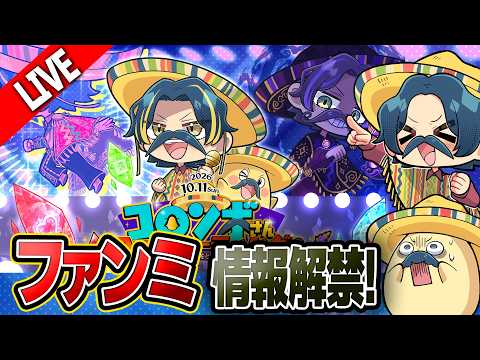 【ファンミ開催決定!】コロンボさんファンミーティングの詳細を話すよ~!😎