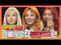 【피피다모아🍉】복면가왕 그룹 모음집 레드벨벳(Red Velvet) 웬디, 슬기, 조이 | TVPP