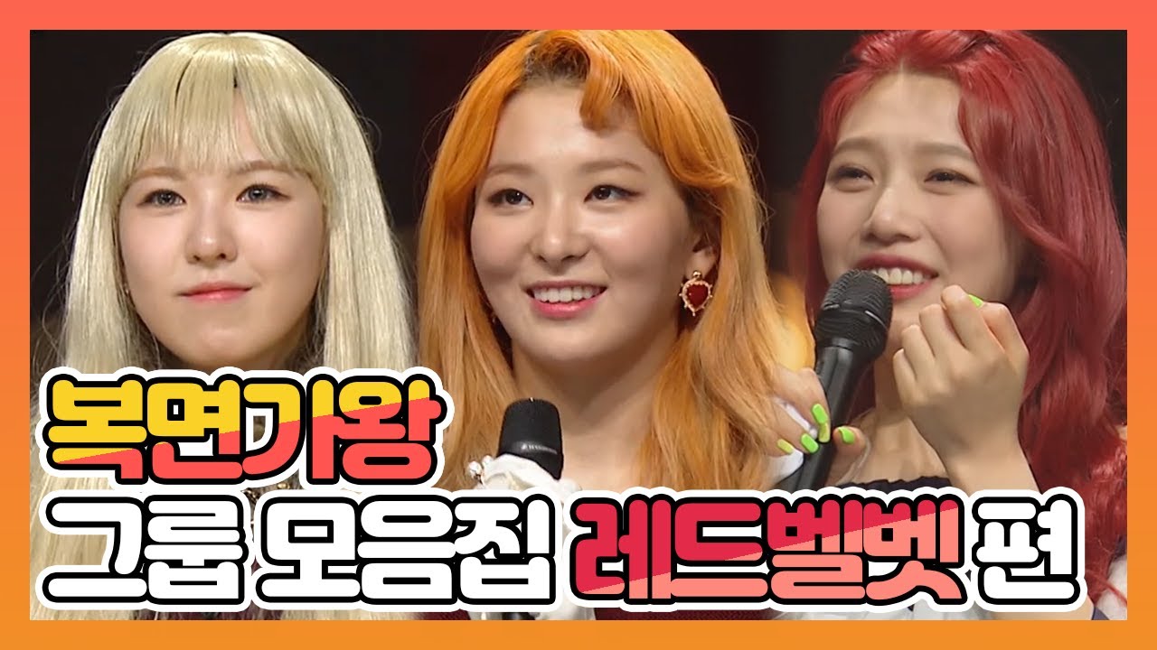 【피피다모아🍉】복면가왕 그룹 모음집 레드벨벳(Red Velvet) 웬디, 슬기, 조이 | TVPP| MBC 191027 방송