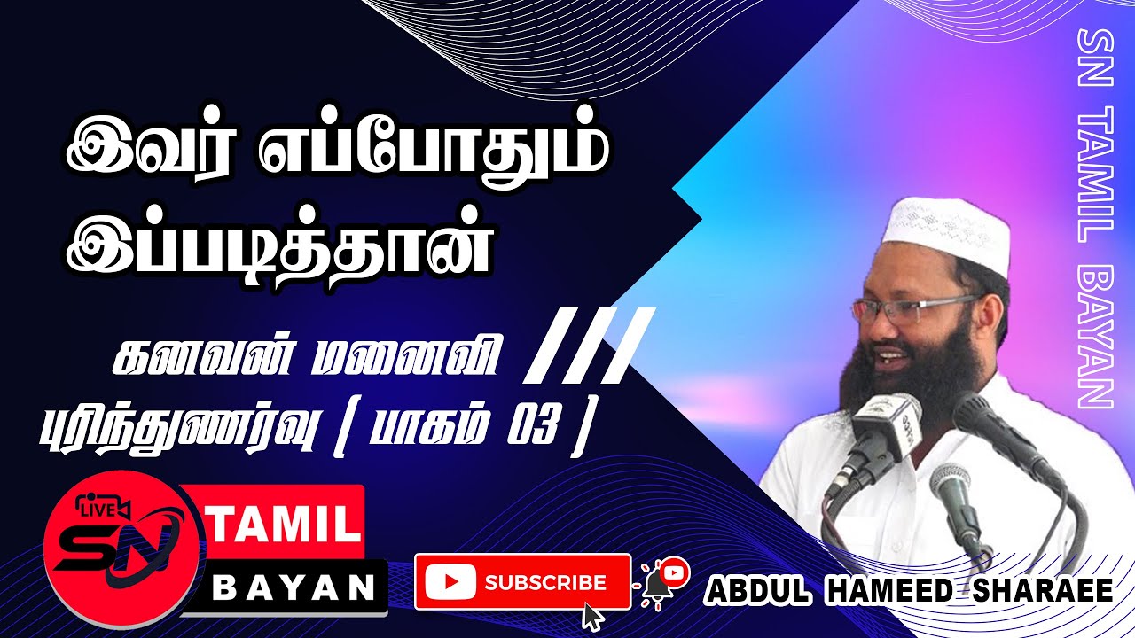 இவர் இப்படி  தான் | He is like this [ கணவன் மனைவி  புரிந்துணர்வு ] @sntamilbayan8394