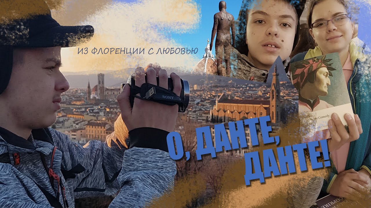 О ДАНТЕ, ДАНТЕ - YouTube