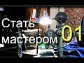 Стать мастером - серия 1