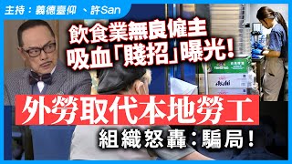 Download Lagu 飲食業無良僱主吸血「賤招」曝光!外勞取代本地勞工,組織怒轟:騙局! MP3 Download Lagu 飲食業無良僱主吸血「賤招」曝光!外勞取代本地勞工,組織怒轟:騙局! MP3