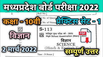 कक्षा 10 वीं वार्षिक परीक्षा पेपर विज्ञान 2022 | Class 10th science paper 2022 | MP board class 10th