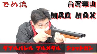 【でめ流】台湾華山 MAD MAX ダブルバレル フルメタル ガスショットガン【でめちゃんのエアガン＆ミリタリーレビュー】