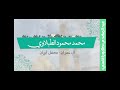 محمد محمود الطبلاوي ال عمران محفل أيران