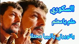 نصيب السكوري 👑يانويرتي ياليبيا محتلة✨علم يامعلم👑الرباع حميد بوشوال ✨تصوير صالح العوكلي ..Libya 2022