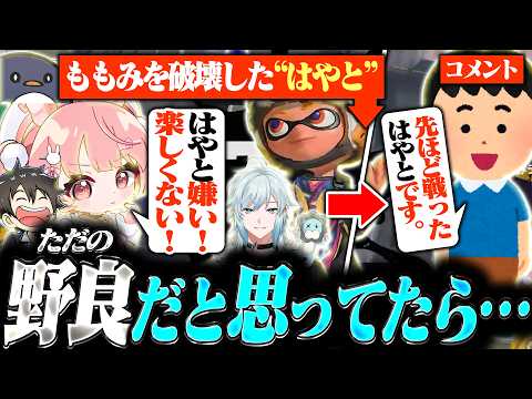 【 スプラトゥーン3 】初めてのフルパマルチで文句を言ってたらコメント欄に登場するお相手ｗｗｗ【 #小花衣ももみ / 切り抜き 】