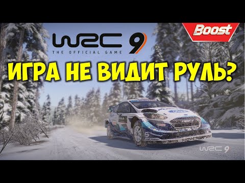 WRC 9 не распознает руль, не видит игровой руль Как исправить в чем причина
