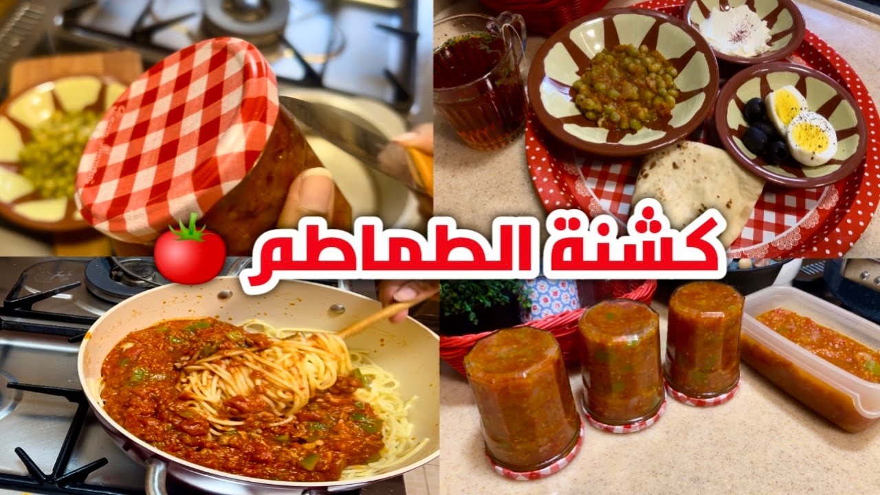 كشنة الطماطم لكل الطبخات وطريقة تخزينها لفترة طويلة من 6 اشهر الى سنة