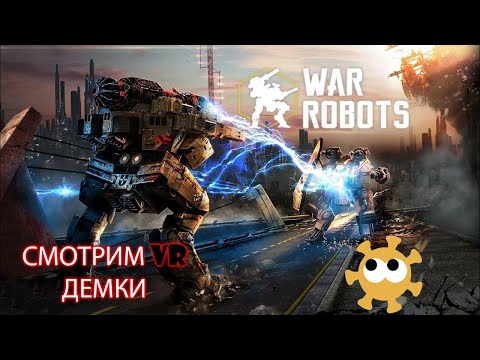 РОБОТЫ ВОЮЮТ, А Я ВМЕСТЕ С НИМИ - ДАВАЙ ГЛЯНЕМ VR ДЕМКИ STEAM #2