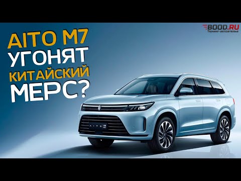 Китайский автомобиль AITO M7 | Защита от угона | Иммобилайзер CarStop 2 Карстоп 2