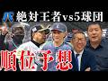 【パ・リーグ順位予想】 期待の西武ルーキーと日本ハムの選手層の厚さ/絶対王者ソフトバンクに"隙"はあるのか?!