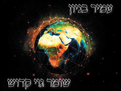 עמיר בניון שומר גוי קדוש Amir Benayoun