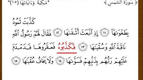سورة الشمس من الآية 11حتى آخر السورة للصف الثاني الابتدائي 1442هـمنهج الأسبوع الثاللث