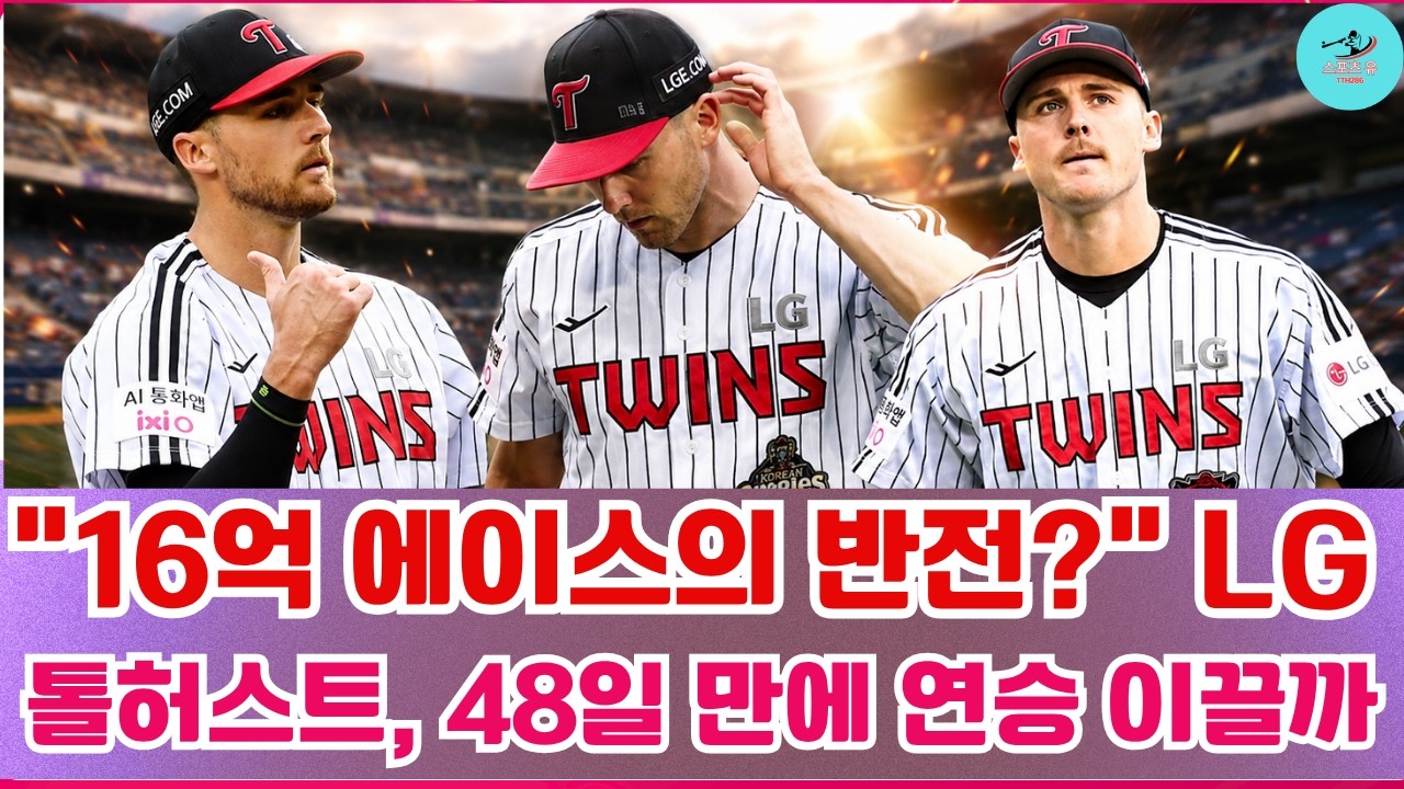 “16억 에이스의 추락?” LG 톨허스트, 48일 만의 연승을 구할까