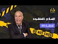 الحلقة 99 السلاح المفقود و الموصيبة ديال الوضيفة ديالو خراز يحكي 