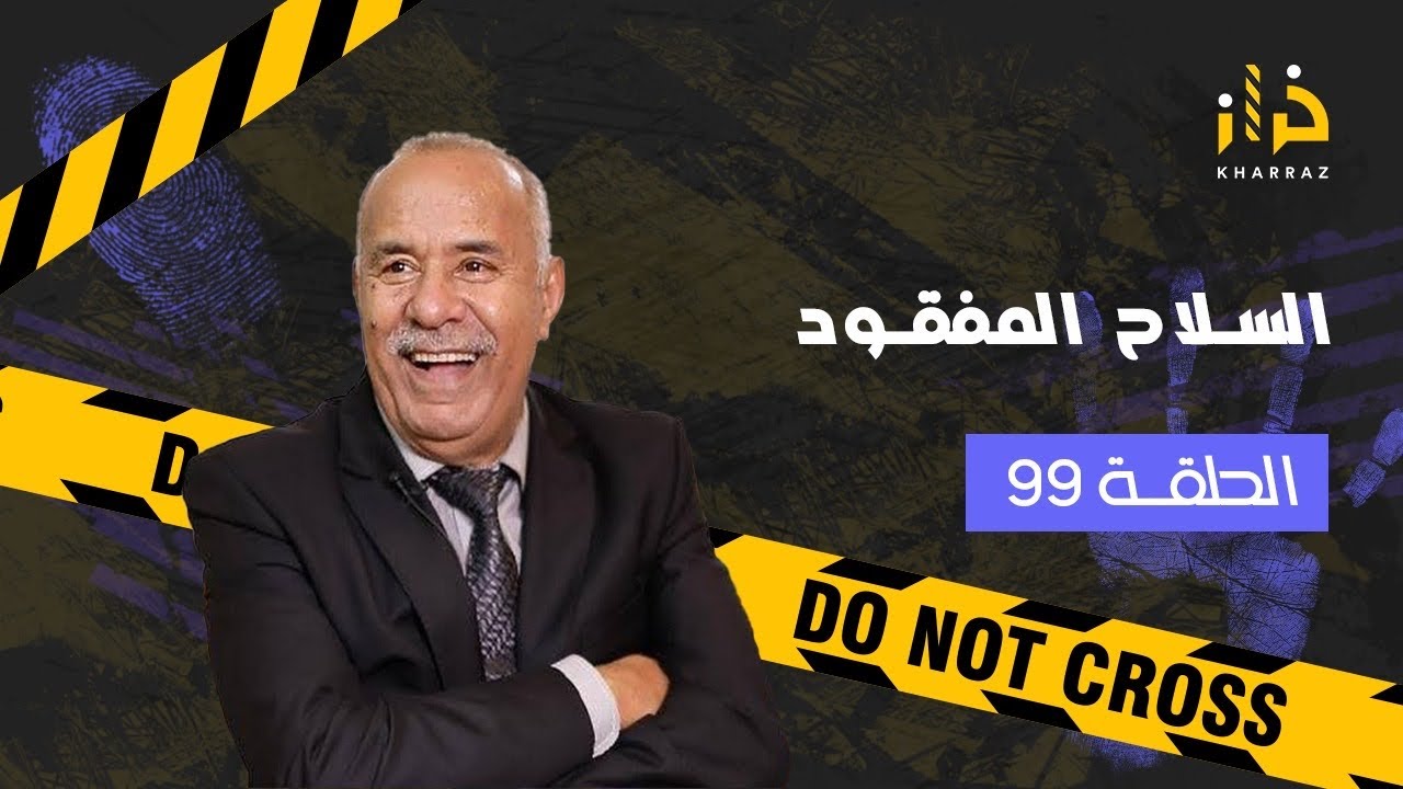الحلقة 99 : السلاح المفقود… و الموصيبة ديال الوضيفة ديالو…خراز يحكي