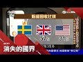 塑膠上癮危害地球 瑞典回收率高達93%成世界典範 "瓶罐押金制"是關鍵｜李天怡主持｜【消失的國界PART2】20180623｜三立新聞台