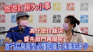 旅行訂房房型必懂知識及床事知多少-飯店那些小事