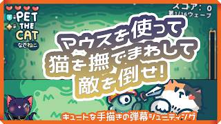 【なでねこ】ネコをモフって敵を倒せ！【PET THE CAT】