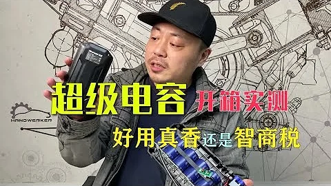 亲测超级电容启动器给车搭电，看似违背能量守恒的用品，真管用吗【马头人车库】 - 天天要闻