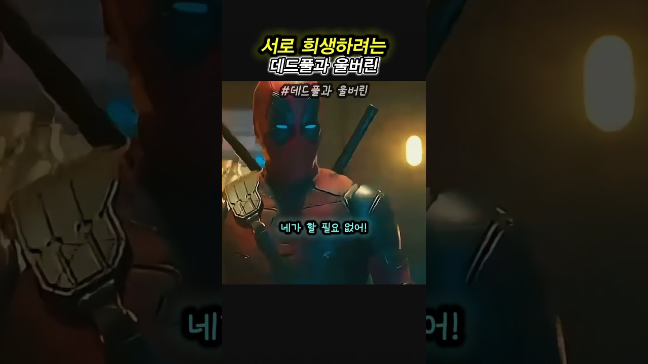 서로 희생하려는 데드풀과 울버린