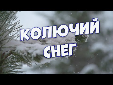 Сергей Одинцов - Колючий Снег